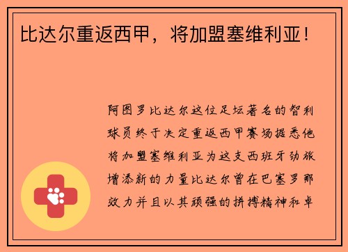 比达尔重返西甲，将加盟塞维利亚！