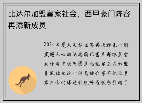 比达尔加盟皇家社会，西甲豪门阵容再添新成员