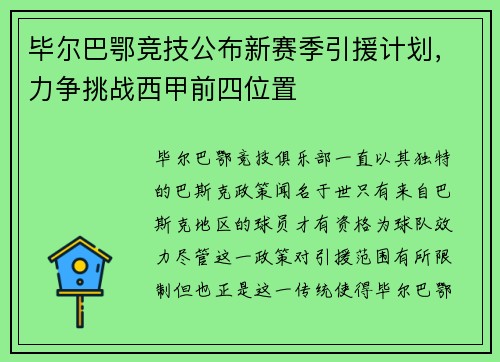 毕尔巴鄂竞技公布新赛季引援计划，力争挑战西甲前四位置