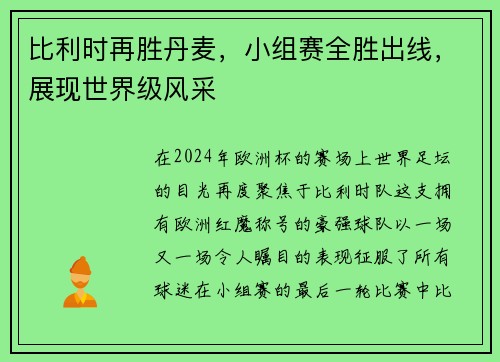 比利时再胜丹麦，小组赛全胜出线，展现世界级风采