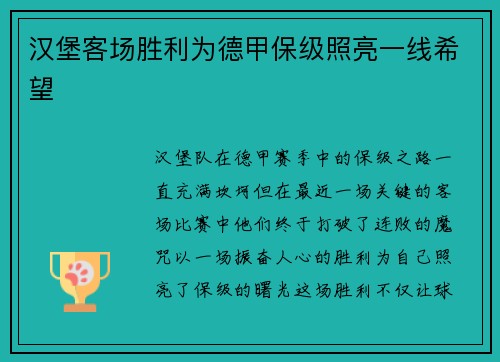 汉堡客场胜利为德甲保级照亮一线希望