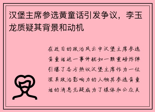 汉堡主席参选黄童话引发争议，李玉龙质疑其背景和动机