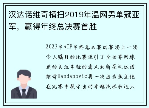 汉达诺维奇横扫2019年温网男单冠亚军，赢得年终总决赛首胜