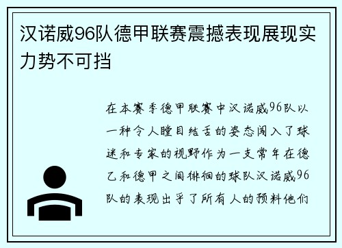 汉诺威96队德甲联赛震撼表现展现实力势不可挡