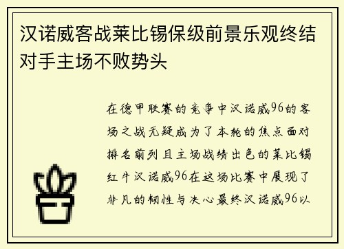 汉诺威客战莱比锡保级前景乐观终结对手主场不败势头