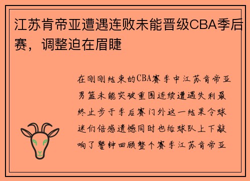 江苏肯帝亚遭遇连败未能晋级CBA季后赛，调整迫在眉睫