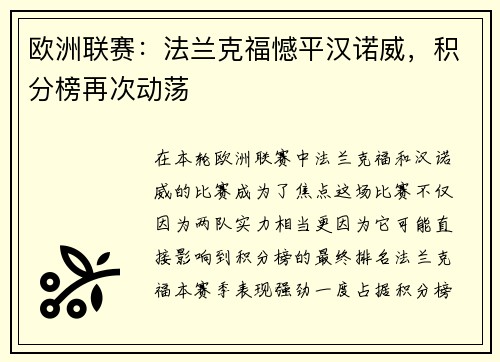 欧洲联赛：法兰克福憾平汉诺威，积分榜再次动荡