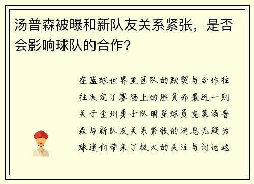 汤普森被曝和新队友关系紧张，是否会影响球队的合作？