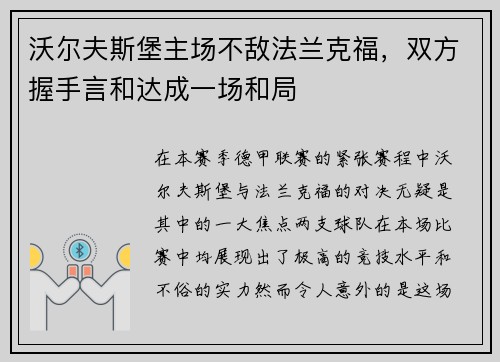 沃尔夫斯堡主场不敌法兰克福，双方握手言和达成一场和局