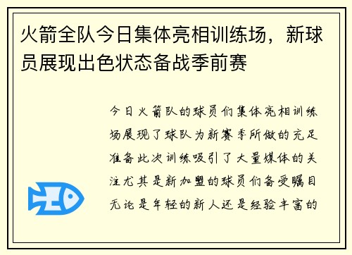 火箭全队今日集体亮相训练场，新球员展现出色状态备战季前赛