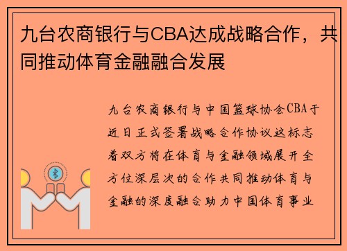 九台农商银行与CBA达成战略合作，共同推动体育金融融合发展