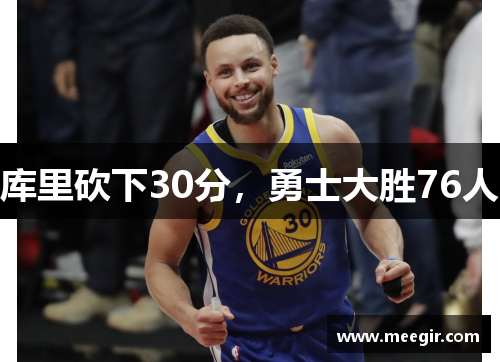 库里砍下30分，勇士大胜76人