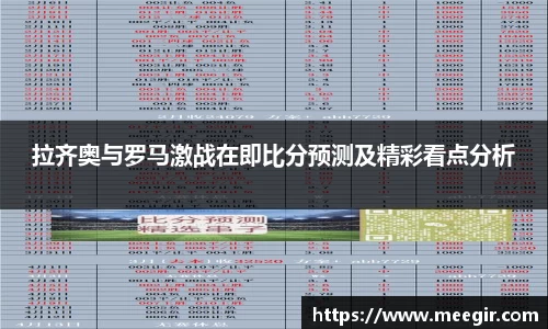 拉齐奥与罗马激战在即比分预测及精彩看点分析