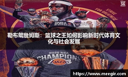 勒布朗詹姆斯:篮球之王如何影响新时代体育文化与社会发展