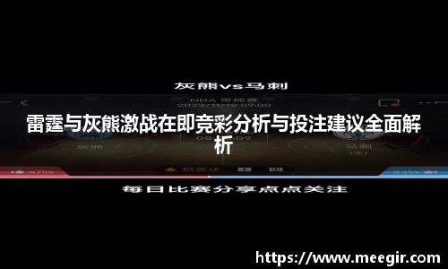 雷霆与灰熊激战在即竞彩分析与投注建议全面解析
