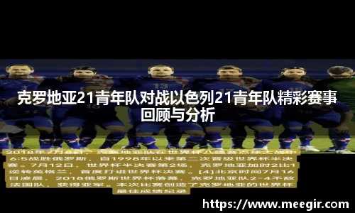 克罗地亚21青年队对战以色列21青年队精彩赛事回顾与分析