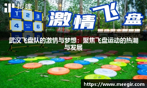 武汉飞盘队的激情与梦想:聚焦飞盘运动的热潮与发展