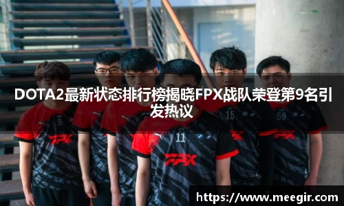DOTA2最新状态排行榜揭晓FPX战队荣登第9名引发热议
