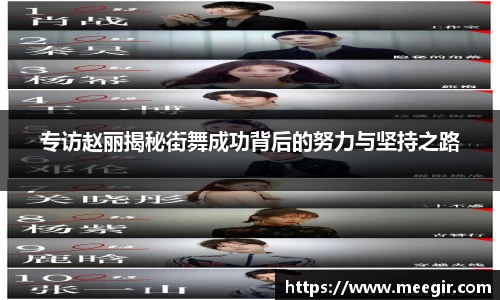 专访赵丽揭秘街舞成功背后的努力与坚持之路