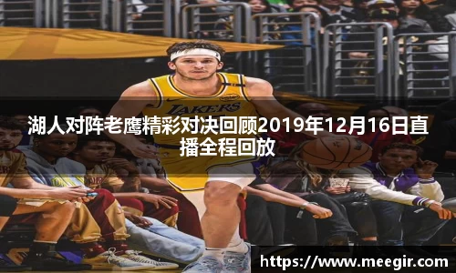 湖人对阵老鹰精彩对决回顾2019年12月16日直播全程回放