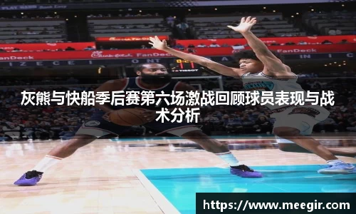 灰熊与快船季后赛第六场激战回顾球员表现与战术分析